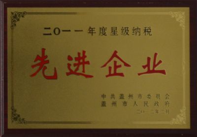 2011年星級(jí)納稅 先進(jìn)企業(yè)